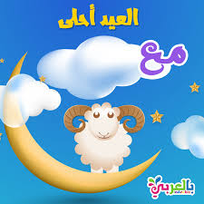 بطاقات تهنئة عيد الاضحى اكتب اسمك على الصور بشكل جميل بالعربي نتعلم disney character disney characters