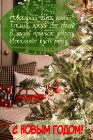 поздравления с новым годом и рождеством 2020 в прозе Uyutnye Kartinki S Novym Godom Rozhdestvenskie Pozdravleniya Novogodnie Otkrytki Rozhdestvenskie Otkrytki