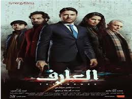 Download اغاني فهد العارف apk 1.0 for android. Ø·Ø±Ø­ Ø§Ù„Ø¨ÙˆØ³ØªØ± Ø§Ù„Ø±Ø³Ù…ÙŠ Ù„ÙÙŠÙ„Ù… Ø§Ù„Ø¹Ø§Ø±Ù Ø§Ø³ØªØ¹Ø¯Ø§Ø¯ Ø§ Ù„Ø¹Ø±Ø¶Ù‡ Ø¨Ø§Ù„Ø³ÙŠÙ†Ù…Ø§Øª Ø¨ÙˆØ§Ø¨Ø© Ø£Ø®Ø¨Ø§Ø± Ø§Ù„ÙŠÙˆÙ… Ø§Ù„Ø¥Ù„ÙƒØªØ±ÙˆÙ†ÙŠØ©