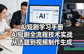 AI短剧学习手册，AI短剧全流程技术实战，从选题到视频制作生成 ...
