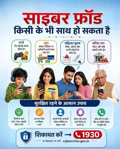 📱🔒 साइबर अपराधी बच्चों, युवाओं, महिलाओं, व्यापारियों, कर्मचारियों और  वरिष्ठ नागरिकों सहित समाज के हर वर्ग को अपना निशाना बना रहे हैं ...