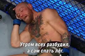 Мем вирусный ссылки © мой вк : Dastin Pore Nokautiroval Konora Makgregora Reakciya Bojcov Fanatov Chempionat