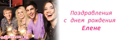Открытка с котом и пожеланием леночке на день рождения. Interesnye Pozdravleniya S Dnem Rozhdeniya Elene V Stihah I Rozygryshi