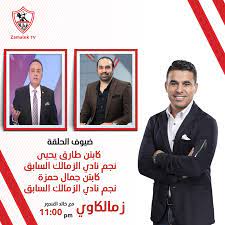 We did not find results for: Zamalek Tv Ù‚Ù†Ø§Ø© Ø§Ù„Ø²Ù…Ø§Ù„Ùƒ Ø§Ù†ØªØ¸Ø±ÙˆÙ†Ø§ ÙÙŠ Ø¨Ø±Ù†Ø§Ù…Ø¬ Ø²Ù…Ù„ÙƒØ§ÙˆÙŠ Ù…Ø¹ Ø®Ø§Ù„Ø¯ Ø§Ù„ØºÙ†Ø¯ÙˆØ± ÙÙŠ ØªÙ…Ø§Ù… Ø§Ù„Ø­Ø§Ø¯ÙŠØ© Ø¹Ø´Ø± Ù…Ø³Ø§Ø¡ Ø¹Ù„ÙŠ Ù‚Ù†Ø§Ø© Ø§Ù„Ø²Ù…Ø§Ù„Ùƒ Ø¶ÙŠÙˆÙ Ø§Ù„ÙÙ‚Ø±Ø© Ø§Ù„Ø§ÙˆÙ„ÙŠ ÙƒØ§Ø¨ØªÙ† Ø·Ø§Ø±Ù‚ ÙŠØ­ÙŠÙ‰ Ù†Ø¬Ù… Ù†Ø§Ø¯ÙŠ Ø§Ù„Ø²Ù…Ø§Ù„Ùƒ Ø§Ù„Ø³Ø§Ø¨Ù‚ ÙƒØ§Ø¨ØªÙ† Ø¬Ù…Ø§Ù„