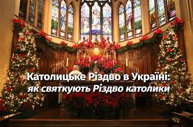 Так, вихідний переноситься на понеділок 27 грудня, тому в українців буде триденний вікенд. Katolicke Rizdvo V Ukrayini Yak Svyatkuyut Rizdvo Katoliki Vsviti