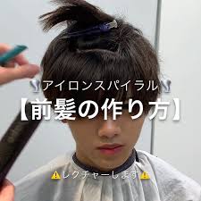 lipps梅田ロフト店ディレクター 森下祥平 on instagram アイロンスパイラル 前髪の作り方 今季は強めのスパイラルマッシュオススメです 右にスワイプしてね lipps リップス 美容室 美容師 ヘアスタイル 髪型 ヘ 前髪 メンズ パーマ