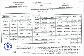 جدول امتحانات الثانوية العامة 2021 الرسمي. Ø¨Ø±Ù†Ø§Ù…Ø¬ Ø§Ù…ØªØ­Ø§Ù†Ø§Øª Ø§Ù„ØªÙˆØ¬ÙŠÙ‡ÙŠ 2021 ÙÙ„Ø³Ø·ÙŠÙ† Ø¬Ø¯ÙˆÙ„ Ø§Ù…ØªØ­Ø§Ù†Ø§Øª Ø§Ù„Ø«Ø§Ù†ÙˆÙŠØ© Ø§Ù„Ø¹Ø§Ù…Ø© Ø§Ù„Ù…Ø¹Ø¯Ù„ Ø¥Ù‚Ø±Ø£ Ù†ÙŠÙˆØ²