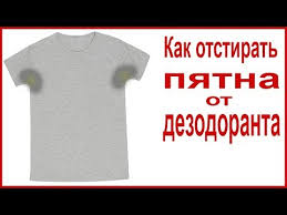 чем вывести белые пятна от дезодоранта на черной одежде Kak Otstirat Pyatna Ot Dezodoranta S Odezhdy Youtube