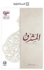 المنجد في اللغة العربي ة المعاصرة أفضل المعاجم اللغوي ة المعاصرة مجلة المشرق Book 93 Arabic Edition Kindle Edition By دار المشرق د إميل بديع يعقوب Reference Kindle Ebooks Amazon Com