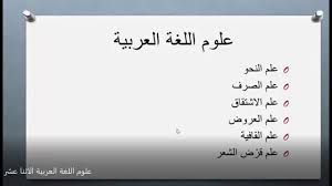 علوم اللغة العربية الاثنا عشر Youtube