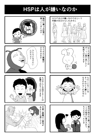漫画あり Hspは人が嫌いなのか Hspな人のブログ