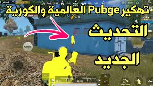 تنزيل لعبة ببجي pubg للكمبيوتر مجاناً برابط مباشر هي موضوع اليوم, أهلاً ومرحباً بكم أعزائي متابعي وزوار موقع ترايد سوفت للبرامج والتطبيقات والألعاب المجانية في ظل تطور التكنولوجيا وظهور العديد من الألعاب المستخدمه للكمبيوتر والموبايل سوف نتحدث اليوم. ØªÙ‡ÙƒÙŠØ± Pubge Ø§Ù„Ø¹Ø§Ù„Ù…ÙŠØ© ÙˆØ§Ù„ÙƒÙˆØ±ÙŠØ© Ø§Ù„ØªØ­Ø¯ÙŠØ« Ø§Ù„Ø¬Ø¯ÙŠØ¯ Ø¨Ø¯ÙˆÙ† Ø¨Ø§Ù†Ø¯ Ø¨Ø¯ÙˆÙ† Ø±ÙˆØª Ø¹Ù„Ù‰ Ù‡ÙˆØ§ØªÙ Android Ù…Ø¯ÙˆÙ†Ø© Ø§Ù„Ù…Ø·ÙˆØ± Ù„Ù„Ù…Ø¹Ù„ÙˆÙ…Ø§ØªÙŠØ©