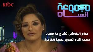 ومن عام 2005 إتجهت إلى التمثيل فعليًا بعد مشاركة يتيمة بعمل مسرحي بعنوان «بيبي» في البحرين عام 2000. Ù…Ø±Ø§Ù… Ø§Ù„Ø¨Ù„ÙˆØ´ÙŠ ØªØ´Ø±Ø­ Ù…Ø§ Ø­ØµÙ„ Ù…Ø¹Ù‡Ø§ Ø£Ø«Ù†Ø§Ø¡ ØªØµÙˆÙŠØ± Ø¯ÙØ¹Ø© Ø§Ù„Ù‚Ø§Ù‡Ø±Ø© ÙÙŠØ¯ÙŠÙˆ Dailymotion