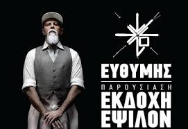 Ο θανασιμοσ τραυματισμοσ του ιωαννη ιουστινιανη. Ey8ymhs Terror X Crew Ae Live Sto Lab Art Thenewspaper Gr