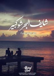 Design كلمات عربي فيروز Love Sea Lovers Night Arabic Love Quotes Infinity Photography Romantic Quotes