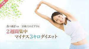 2週間で3キロ痩せるダイエット方法 集中プラン ダイエット 痩せる 2週間ダイエット