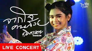 About press copyright contact us creators advertise developers terms privacy policy & safety how youtube works test new features press copyright contact us creators. à¸ˆà¸²à¸à¹ƒà¸ˆà¸„à¸™à¸ªà¸§à¸¢ à¸¡ à¸™à¹à¸‹ à¸šà¸à¸§ à¸²à¸¥à¸²à¸šà¸‡ à¸§à¸¢ à¹€à¸šà¸²à¸° à¸ à¸¡à¸à¸¥à¸­à¸¢ Live Concert Youtube