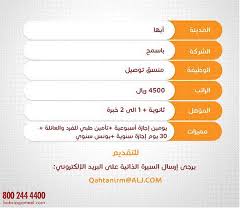 وظائف في ابها منسق توصيل رواتب 4500 ريال