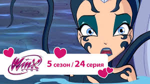 клуб винкс 5 сезон 8 серия на русском языке Klub Vinks Sezon 5 Seriya 24 Spasenie Rajskoj Buhty Youtube