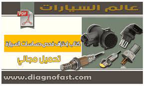 diagnofast عالم السيارات لتشخيص الأعطال الميكانيكية تحميل مجاني لكتاب إحتراف فحص حساسات السيارة sensor books sensor automobile