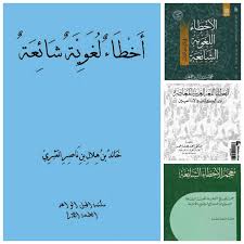 الأخطاء اللغوية الشائعة وأهم 5 كتب فيها اكتب صح