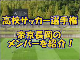 2021/01/05(火) 15:48:26.23 _user9 準決勝は山梨学院vs帝京長岡、矢板中央vs青森山田に 青森山田の秋元（4番）が2点目を決める。写真：塚本凜平（サッカーダイジェスト写真部） 全国高校サッカー選手権大会は1月5日、準々決勝の4試合を開催。14時10分 å¸äº¬é•·å²¡ã‚µãƒƒã‚«ãƒ¼éƒ¨ã®ãƒ¡ãƒ³ãƒãƒ¼2020 2021 å‡ºèº«ä¸­å­¦ã‚„ç›£ç£ æ³¨ç›®é¸æ‰‹ã‚'ç´¹ä»‹