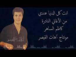 صور فريق كاظم الساهر في برنامج ذا فويس احلى صوت 2012. Ø§Ù„Ù‚ÙŠØµØ± ÙƒØ§Ø¸Ù… Ø§Ù„Ø³Ø§Ù‡Ø± Ø£ØºÙ†ÙŠØ© Ø§Ù†Øª ÙƒÙ„ Ø§Ù„Ø¯Ù†ÙŠØ§ Ø¹Ù†Ø¯ÙŠ Ù…Ù† Ø§Ù„Ø£ØºØ§Ù†ÙŠ Ø§Ù„Ù†Ø§Ø¯Ø±Ø© Ùˆ Ø§Ù„Ù‚Ø¯ÙŠÙ…Ø© Ø¬Ø¯Ø¢ Ø£ÙƒØ«Ø± Ù…Ù† Ø±Ø§Ø¦Ø¹Ø© Youtube
