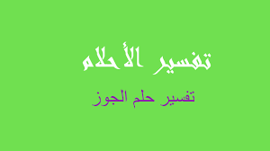 Check spelling or type a new query. ØªÙØ³ÙŠØ± Ø§Ù„Ø¬ÙˆØ² ÙÙŠ Ø§Ù„Ù…Ù†Ø§Ù… Ø±Ø¤ÙŠØ©