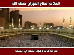 من علامات وجود السحر في البيت العلامة صالح الفوزان حفظه الله Youtube