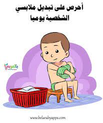 بطاقات تربوية عن النظافة الشخصية للاطفال بعد استخدام المرحاض علينا أن ننظف أيدينا بالماء والصابون جيدا in 2021 turkish lessons arabic lessons school board decoration