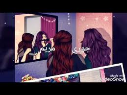 طلب تصميم اسم جوري مريم على صور بنات جيرلي youtube