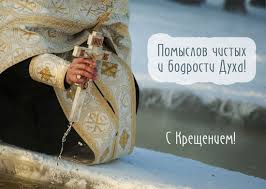 Поздравить друга в одноклассниках или viber. Kreshenie 2019 Pozdravleniya I Otkrytki S Prazdnikom Kresheniya Gospodnya 19 Yanvarya