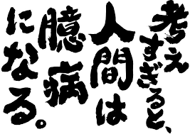 完全なるネタtシャツ 俺流総本家本店です おもしろtシャツでみんなを笑顔に 漢も女も黙って背中で語る クスッと笑えるネタから涙する名言を背中に背負う 1枚1980円で送料無料 名言 心に響く 名言 自信 名言