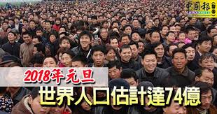 Image result for 2018年元旦 世界人口料达74亿