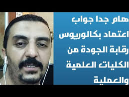 هام جدا جواب اعتماد بكالوريوس رقابة الجودة من الكليات العلمية والعملية