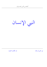 Https Www Muslim Library Com Dl Books Arabic Al Nabi Al Insan Pdf
