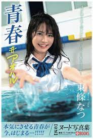 Natsu Tojo - AOHARU / paperbag PhotoBook Japan Actress 151Page | eBay