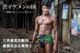 渋イケメンの国」三井昌志・写真集 | たびそら 写真家・三井昌志