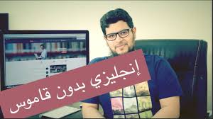 كيف تخمن معنى الكلمة بدون القاموس Youtube