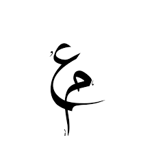 Pin by رونا on calligraphy halo tattoo art clip art. Ø­Ø±ÙˆÙ Ø¹Ø±Ø¨ÙŠÙ‡ Ù…Ø²Ø®Ø±ÙÙ‡ Ù…Ø¬Ù…ÙˆØ¹Ù‡ Ù…Ù…ÙŠØ²Ù‡ Ù…Ù† Ø§Ù„Ø­Ø±ÙˆÙ Ø§Ù„Ø¹Ø±Ø¨ÙŠÙ‡ Ø§Ù„Ù…Ø²Ø®Ø±ÙÙ‡ Ø§Ø­Ù„Ù‰ ÙƒÙ„Ø§Ù…