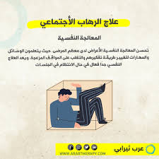 علاج الرهاب الأجتماعي #صحة_نفسية #علاج_نفسي #عرب_ثيربي