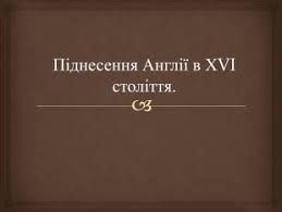 Як і генріх viii єлизавета і володіла даром обирати компетентних радників і розуміла важливість вірно налагодженої. Prezentaciya Na Temu Pidnesennya Angliyi V Xvi St