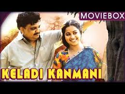 Keladi Kanmani Movie Songs Free Download மண்ணில் இந்த காதலின்றி #mannil intha #s.p.b,radhika super hit love song# movie:keladi kanmani music: shukra tera mp3 song free download