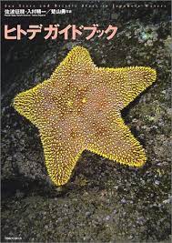 ヒトデガイドブック | 征機, 佐波, 精一, 入村, 勇, 楚山 |本 | 通販 | Amazon