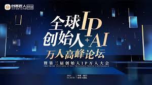 重磅官宣！创始人IP+AI 万人高峰论坛：高势能增长路径峰会_创客匠人