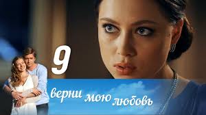 верни мою любовь 10 серия смотреть онлайн фильм 2014 Verni Moyu Lyubov Seriya 9 2014 Russkie Serialy Youtube