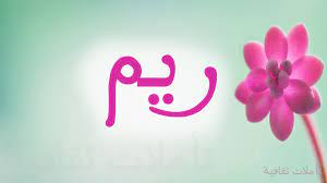 دلع اسم ريم كنج كونج