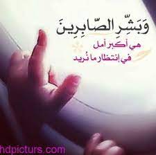 صور صبر 2017 صور عن الصبر 2017 احلي صور رمزية عن الصبر وصور خلفيات اجمل خلفيات عن الصبر والتحمل كلام وحكم عن الصبر ن quran verses words quotes meaningful words