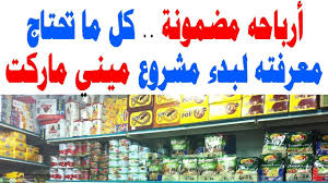 أرباحه مضمونة كل ما تحتاج معرفته لبدء مشروع ميني ماركت سوبر ماركت محل بقالة Youtube