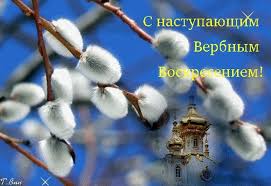 В этот день принято посещать храм, украшать дом вербами и соблюдать ряд правил. Otkrytki Na Verbnoe Voskresene 2021 Skachaj Besplatno I Otprav Blizkim V 2021 G Otkrytki Prazdnik Kartinki